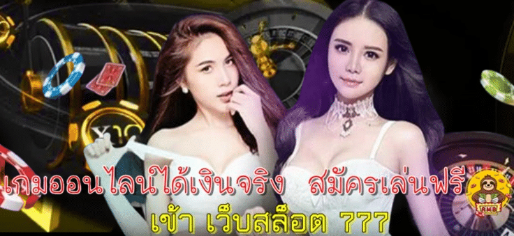 เข้า-เว็บสล็อต-777