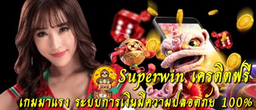 superwin-เครดิตฟรี