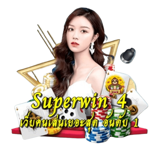 Superwin 4 สล็อตแตกง่าย ทุนต่ำ ใหม่ล่าสุด