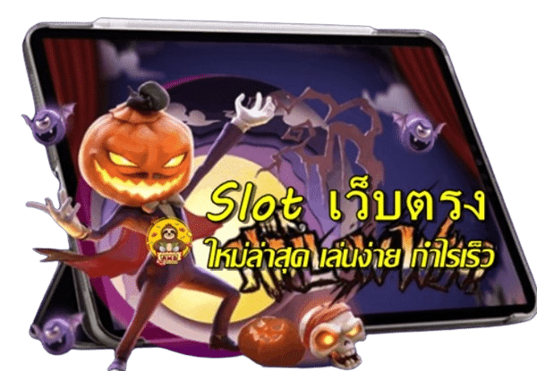 Slot เว็บตรง มีอัตราการจ่ายเงินสูงที่สุด
