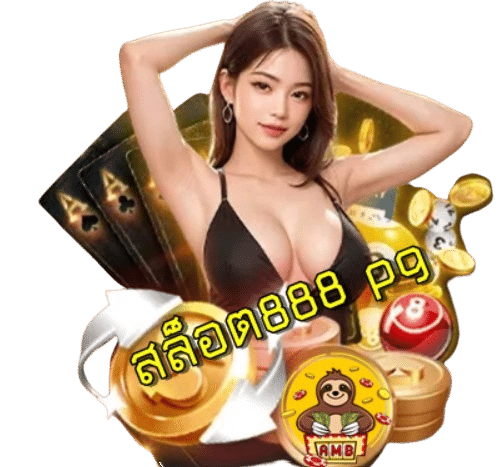 สล็อต888 pg สล็อตรูปแบบใหม่