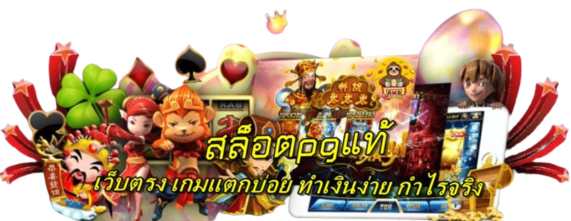 สล็อตpgแท้