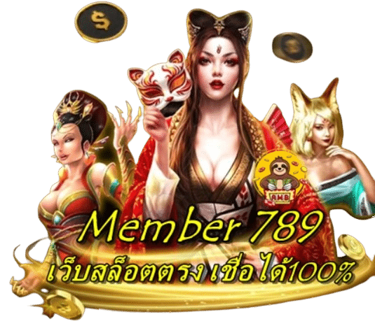 Member 789 เว็บสล็อตตรง เชื่อได้100%