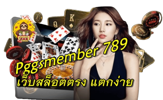 Pggsmember 789 สล็อตดีที่สุดเหมาะกับทุกเภททุกวัยได้เงินจริง