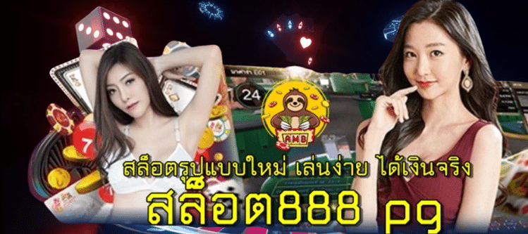 สล็อต888-pg