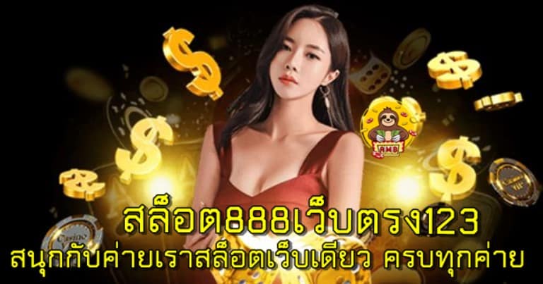 สล็อต888เว็บตรง123