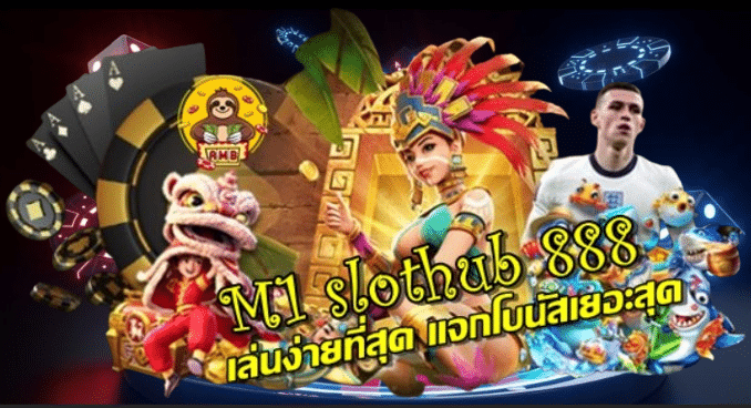 M1 slothub 888 เล่นง่ายที่สุด