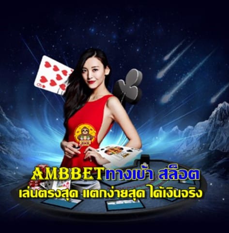 Ambbet ทางเข้า สล็อต ตรงสุด แตกง่ายสุด