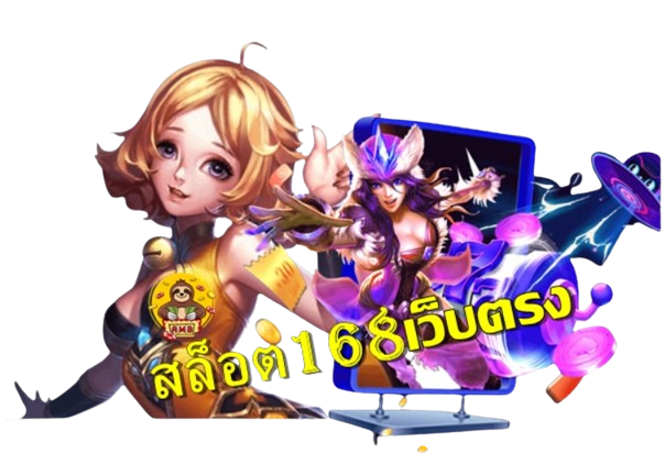 สล็อต168-เว็บตรง