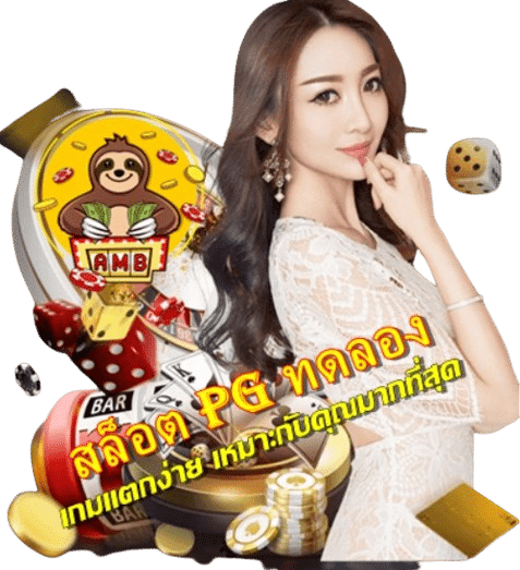 สล็อต-pg-ทดลอง