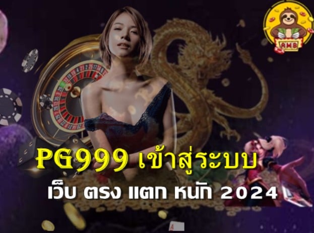 Super PG999 ให้บริการเว็บตรง 2024
