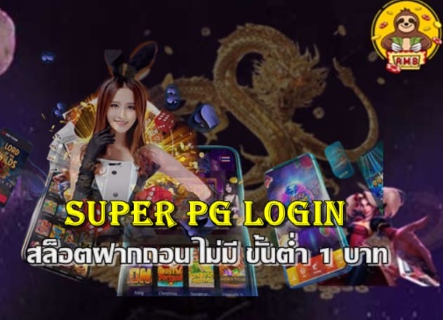 Super pg login เว็บตรงไม่ผ่านเอเย่นต์เว็บไหนดี pantip