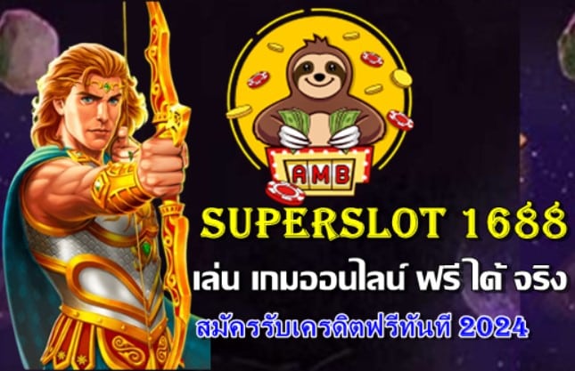 superslot-ทดลองเล่น