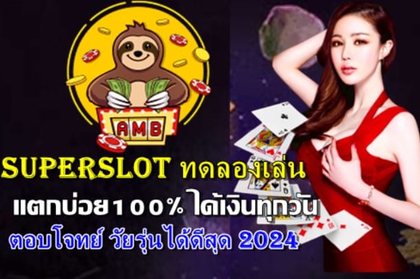 superslotทดลองเล่น