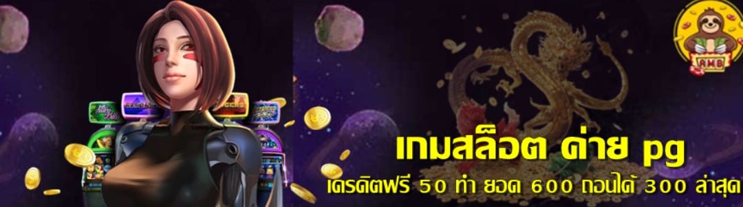 เกมสล็อต-ค่าย-pg