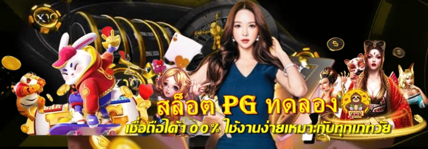สล็อต-pg-ทดลอง