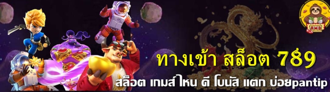 รวมเว็บ สล็อต789
