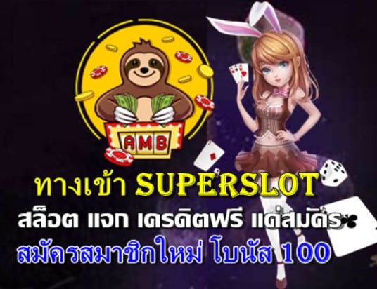 ทางเข้าsuperslot