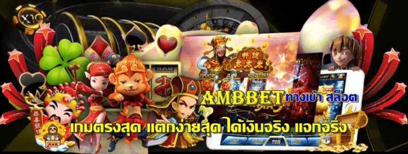 ambbet-ทางเข้า-สล็อต