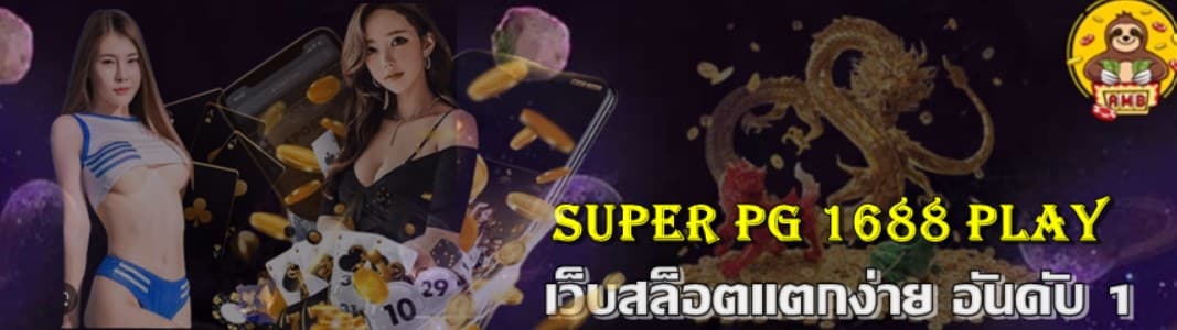 super pg 1688 ทางเข้า