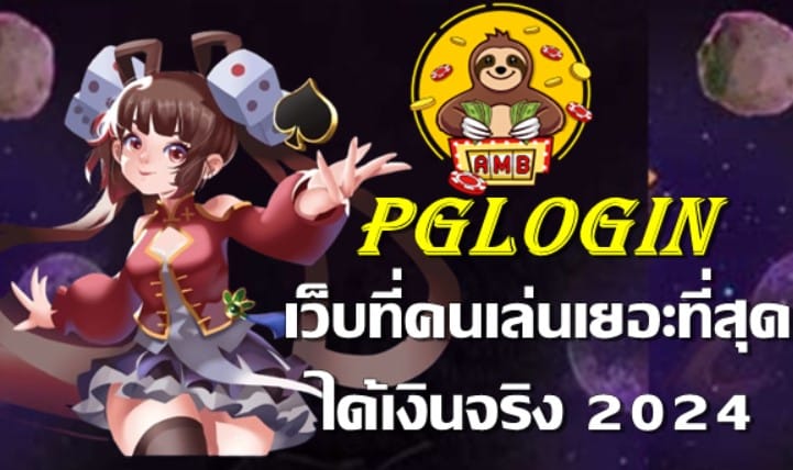 Pglogin ยืนยัน otp รับเครดิตฟรี100