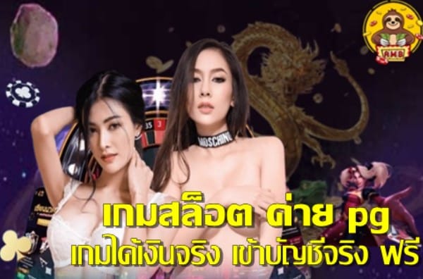 เว็บสล็อต pg ทั้งหมด