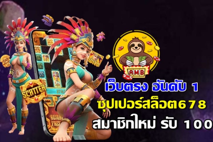 ซุปเปอร์สล็อต678 ให้บริการสล็อต เว็บตรง100%
