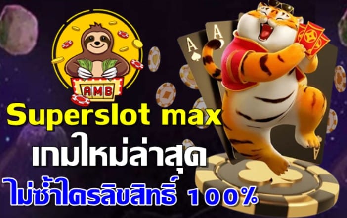 Superslot max สล็อต เกมใหม่ ล่าสุดไม่ซ้ำใครลิขสิทธิ์ 100%