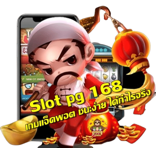Slot pg 168 สล็อตแท้ เกมแจ็คพอต ชนะง่าย