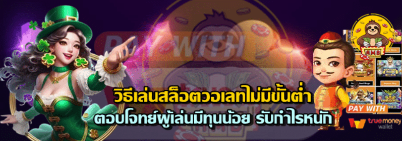 superslot-วิธีเล่นสล็อตวอเลทไม่มีขั้นต่ำ