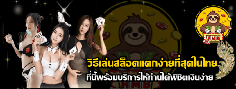 superslot-วิธีเล่นสล็อตแตกง่ายที่สุดในไทย