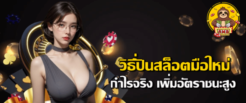 วิธีปั่นสล็อตมือใหม่