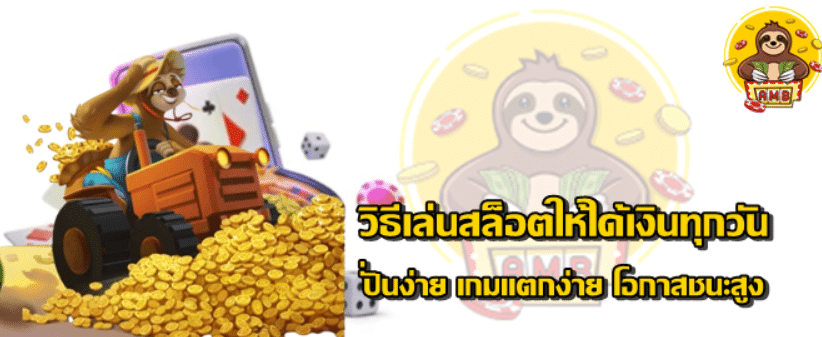 วิธีเล่นสล็อตsuperslotให้ได้เงินทุกวัน