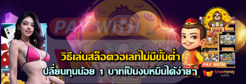 วิธีเล่นสล็อตวอเลทไม่มีขั้นต่ำ