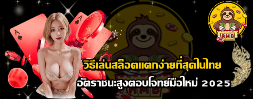 วิธีเล่นสล็อตแตกง่ายที่สุดในไทย