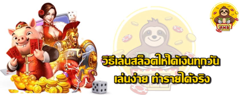 วิธีเล่นสล็อตให้ได้เงินทุกวัน