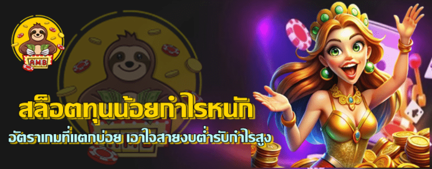 สล็อตทุนน้อยกำไรหนัก