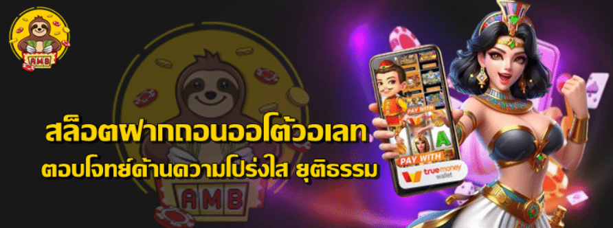 สล็อตฝากถอนออโต้วอเลท