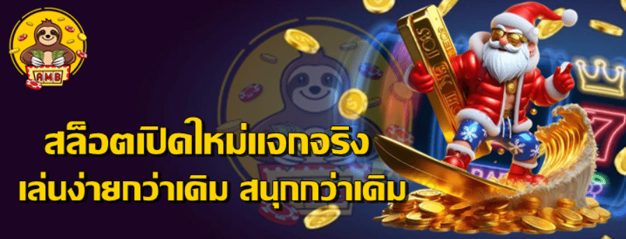 สล็อตเปิดใหม่แจกจริง