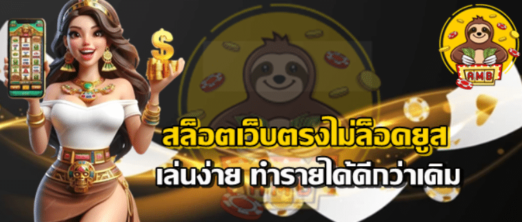 สล็อตเว็บตรงไม่ล็อคยูส