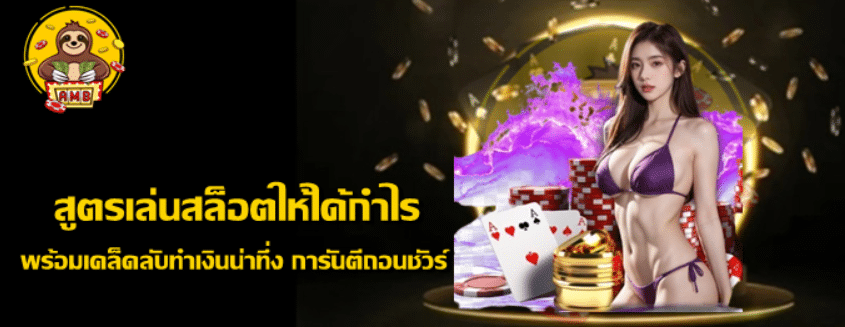 สูตรเล่นสล็อตให้ได้กำไร