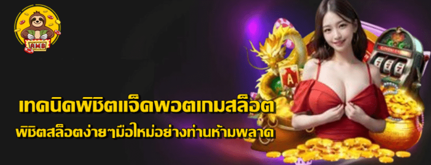เทคนิคพิชิตแจ็คพอตเกมสล็อต-superslot