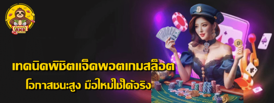 เทคนิคพิชิตแจ็คพอตเกมสล็อต