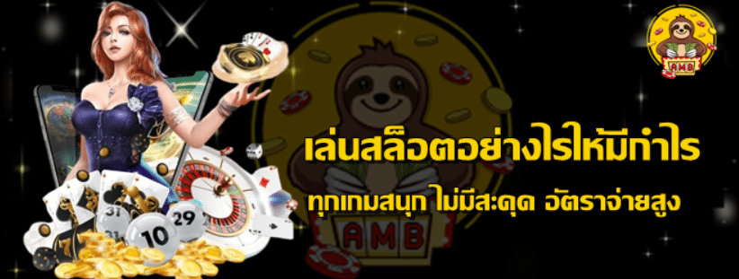 เล่นสล็อตอย่างไรให้มีกำไร