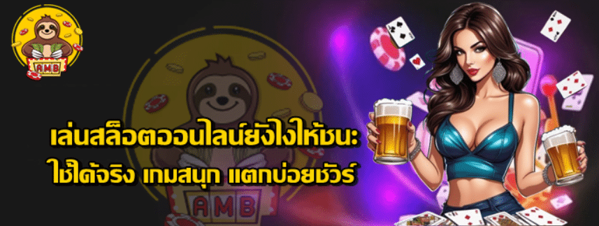 เล่นสล็อตออนไลน์ยังไงให้ชนะ