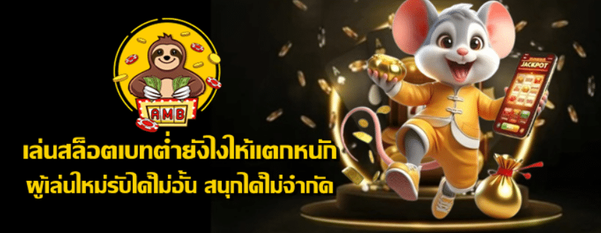 เล่นสล็อตเบทต่ำยังไงให้แตกหนัก-superslot