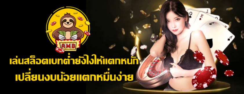 เล่นสล็อตเบทต่ำยังไงให้แตกหนัก
