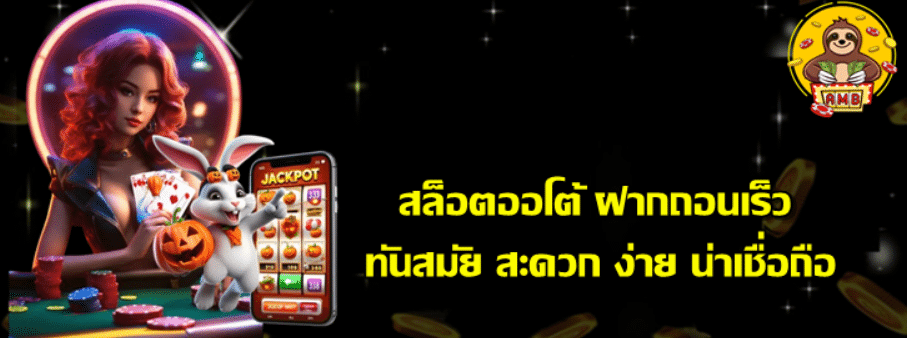 สล็อตออโต้-ฝากถอนเร็ว