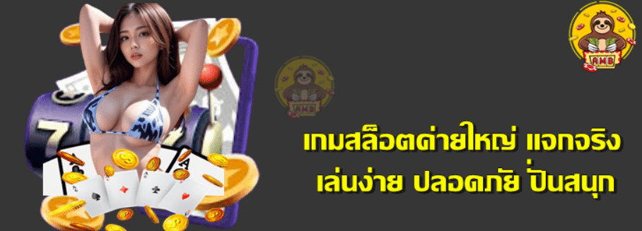 เกมสล็อตค่ายใหญ่-แจกจริง