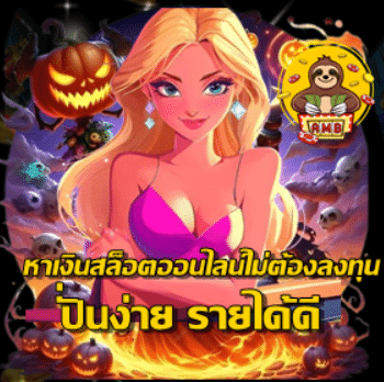 หาเงินสล็อตออนไลน์ไม่ต้องลงทุน ปั่นง่าย รายได้ดี – Supeslot